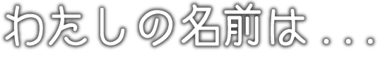 映画『わたしの名前は...』 アニエスベーがアニエス・トゥルブレという本名で初監督した珠玉の作品！