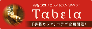 渋谷のレストランカフェ「Tabela」