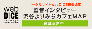 webDICE連載　よりみちカフェMAP