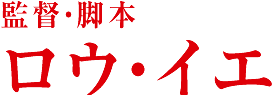 監督・脚本　ロウ・イエ