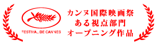 カンヌ国際映画祭 ある視点部門 オープニング作品