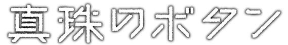 映画『真珠のボタン』