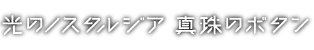 映画『光のノスタルジア』『真珠のボタン』