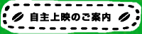 自主上映のご案内