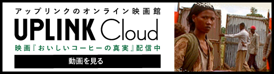 アップリンク・クラウドにて配信中