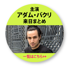 主演アダム・バクリ 来日まとめ