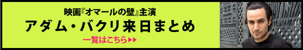 主演アダム・バクリ 来日まとめ