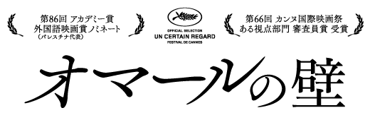 映画『オマールの壁』第86回 アカデミー賞 外国語映画賞 ノミネート / 第66回 カンヌ国際映画祭 ある視点部門 審査員賞 受賞