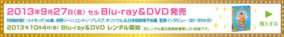 2013年9月27日（金） セル Blu-ray＆DVD発売