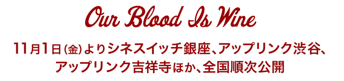 11月1日（金）よりシネスイッチ銀座、アップリンク渋谷、アップリンク吉祥寺ほか、全国順次公開