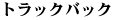 トラックバック