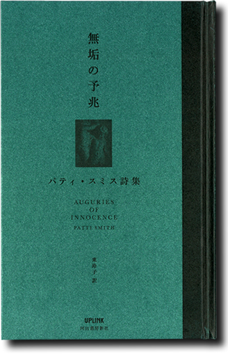 パティ・スミス著『無垢の予兆』