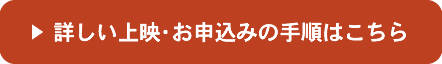 詳しい上映・お申込みの手順はこちら