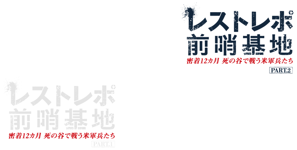 映画『レストレポ前哨基地』Part.1＆Part.2 