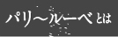 パリ〜ルーベとは