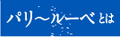 パリ〜ルーベとは