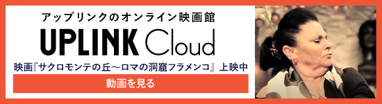 アップリンク・クラウドにて配信中