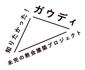 知りたかった！ガウディ未完の教会建築プロジェクト