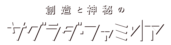 映画『創造と神秘のサグラダ・ファミリア』