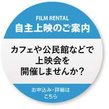 映画『創造と神秘のサグラダ・ファミリア』をカフェや公民館などで上映会を開催しませんか？