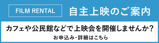 映画『創造と神秘のサグラダ・ファミリア』をカフェや公民館などで上映会を開催しませんか？