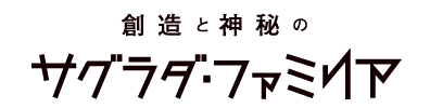 映画『創造と神秘のサグラダ・ファミリア』