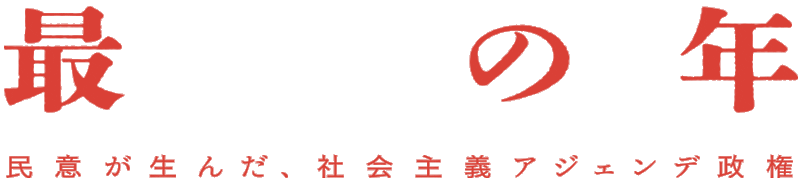 映画『最初の年：民意が生んだ、社会主義アジェンデ政権』公式サイト