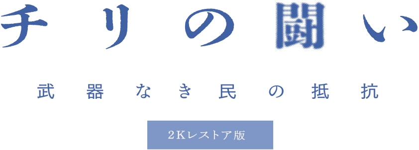 チリの闘い：武器なき民の抵抗