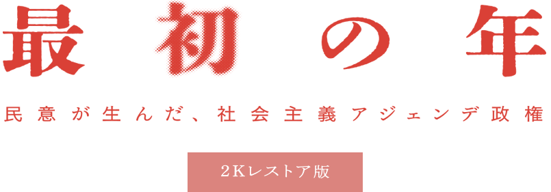 最初の年：民意が生んだ、社会主義アジェンデ政権