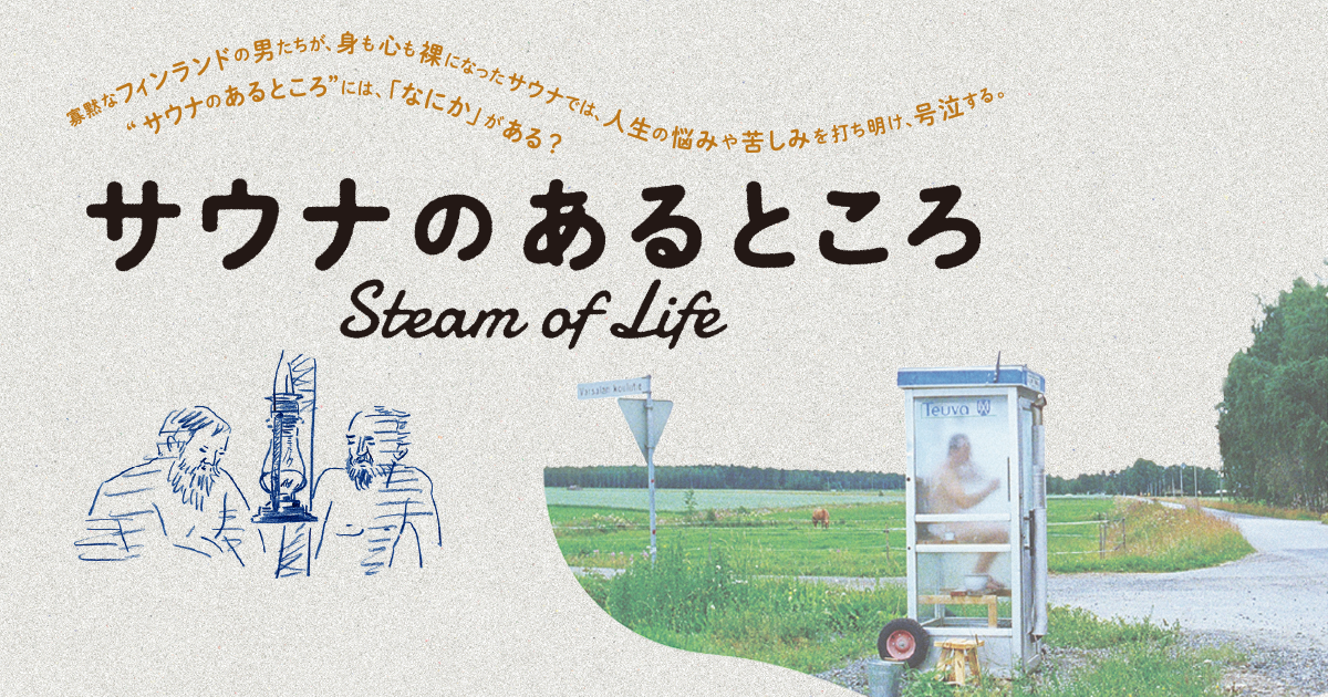 ある 映画 ところ の サウナ 映画『サウナのあるところ』9月14日公開