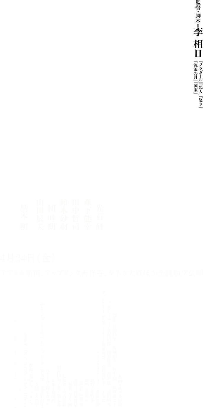 監督・脚本＝李 相日　『フラガール』『悪人』『怒り』『流浪の月』『国宝』