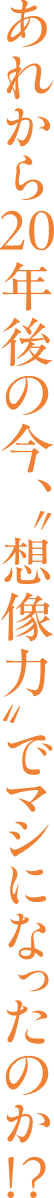 あれから20年後の今、〝想像力〟でマシになったのか