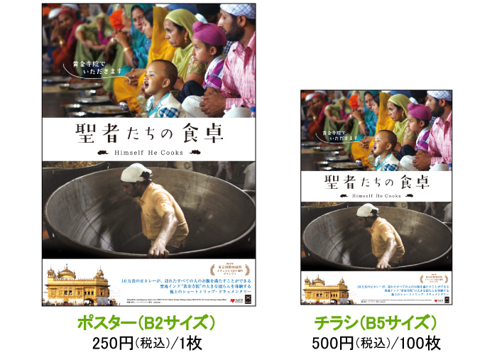 自主上映ツアー参加団体募 -映画『聖者たちの食卓』公式サイト
