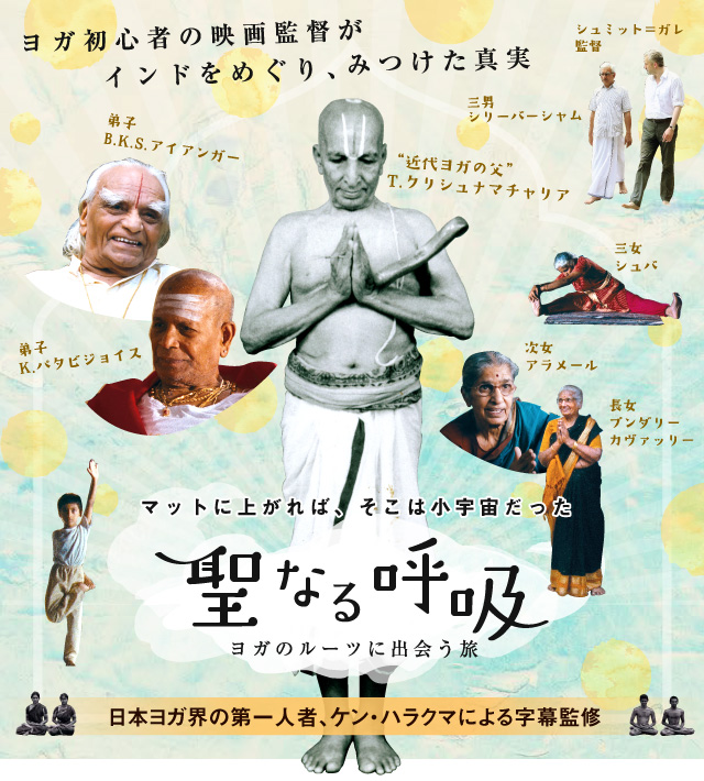 映画『聖なる呼吸：ヨガのルーツに出会う旅』／マットに上がれば、そこは小宇宙だった／日本ヨガ界の第一人者、ケン・ハラクマによる字幕監修