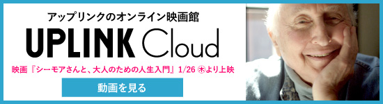 アップリンクのオンライン映画館にて1/26（木）より上映
