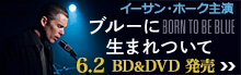 『ブルーに生まれついて BORN TO BE BLUE』DVD