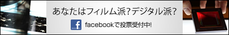 あなたはフィルム派？デジタル派？facebookで投票受付中！