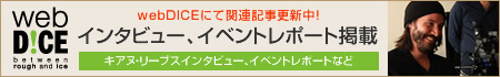 webDICEにて関連記事更新中！キアヌ・リーブスインタビュー、イベントレポートなど