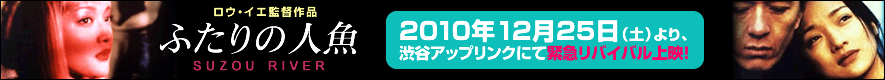 映画『ふたりの人魚』2010年12月25日（土）より、渋谷アップリンクにてリバイバル上映！