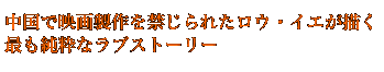 中国で映画製作を禁じられたロウ・イエが描く最も純粋なラブストーリー 