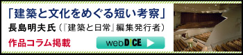 『もしも建物が話せたら』コラム：建築と文化をめぐる短い考察　長島明夫