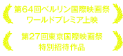 第64回ベルリン国際映画祭ワールドプレミア上映 第27回東京国際映画祭特別招待作品