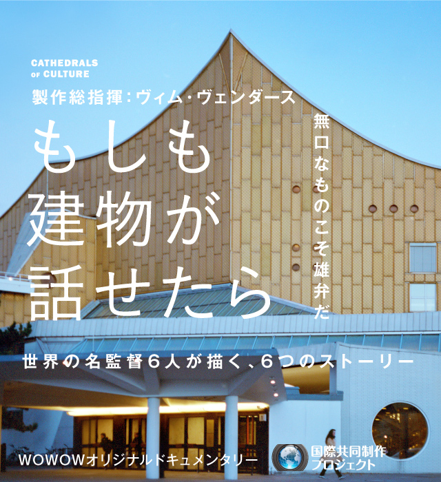 映画『もしも建物が話せたら』無口なものこそ雄弁だ 世界の名監督6人が描く、6つのストーリー