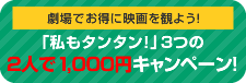 『タンタンと私』公開記念キャンペーン