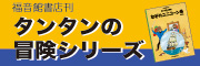 福音館書店刊　タンタンの冒険シリーズ