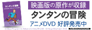 タンタンの冒険　アニメDVD好評発売中