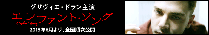 映画『エレファント・ソング』2015年公開