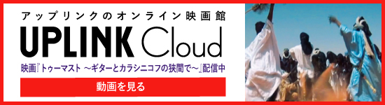 アップリンク・クラウドにて配信中