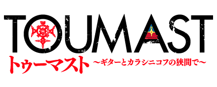 映画『トゥーマスト　～ギターとカラシニコフの狭間で～』自由のための戦い。武器は、音楽。