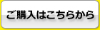 ご購入はこちらから